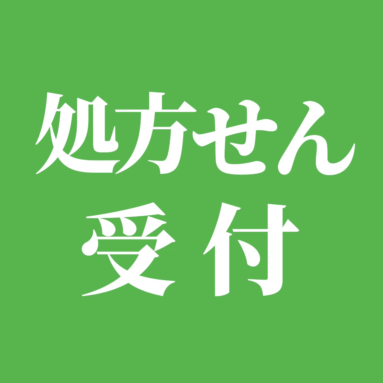 処方せん受付ロゴ